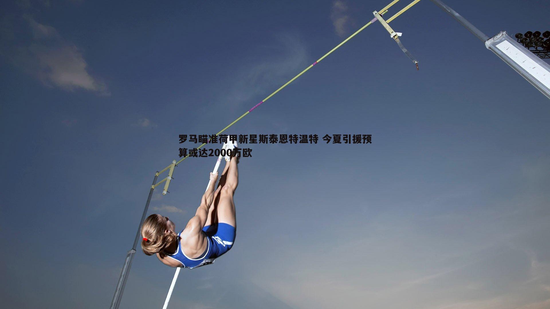 NG体育-罗马瞄准荷甲新星斯泰恩特温特 今夏引援预算或达2000万欧