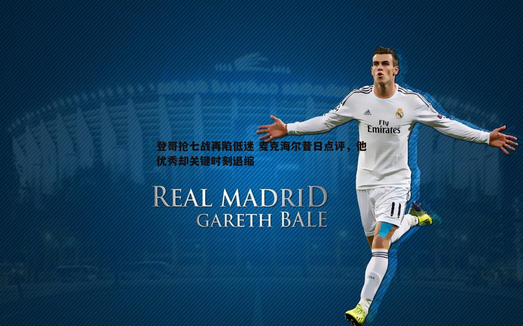 登哥抢七战再陷低迷 麦克海尔昔日点评,他优秀却关键时刻退缩