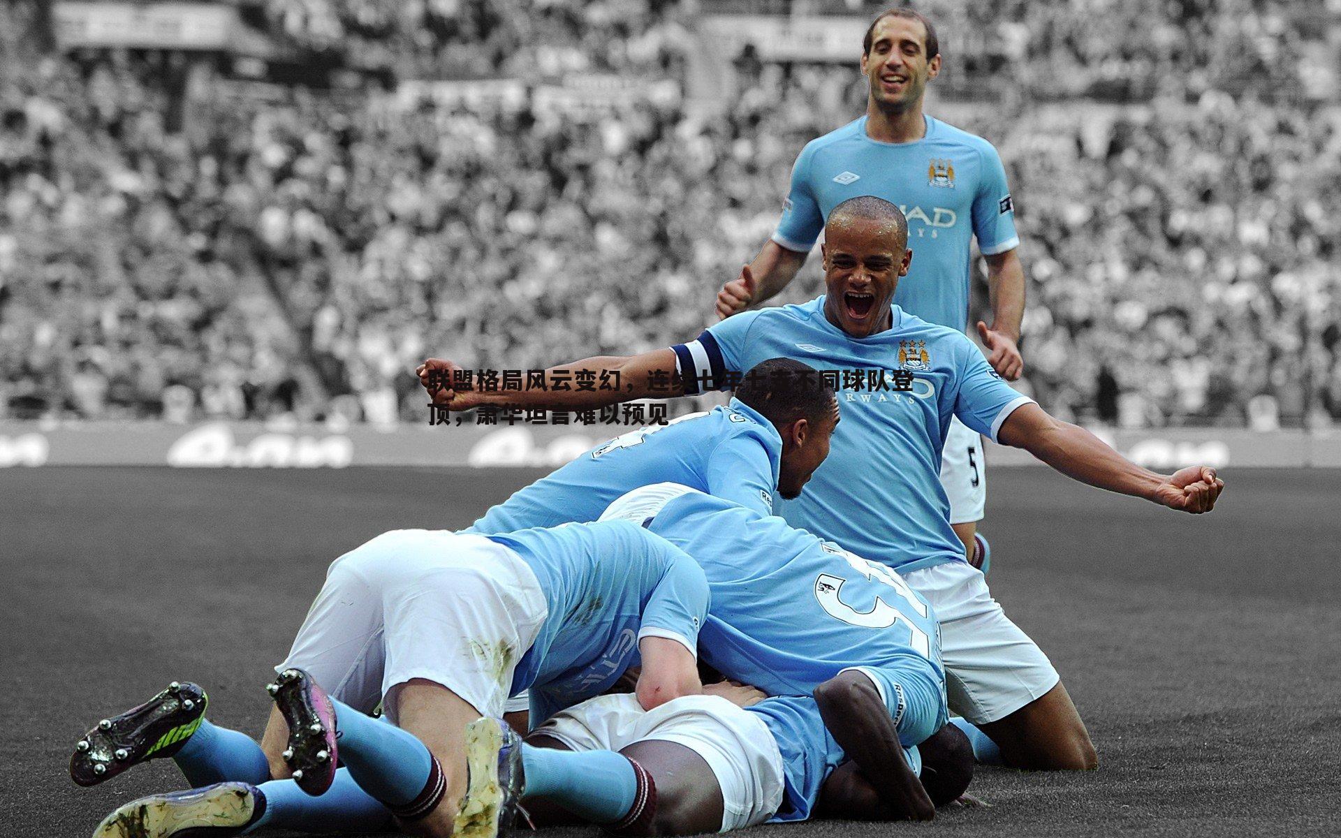 联盟格局风云变幻，连续七年七支不同球队登顶，萧华坦言难以预见