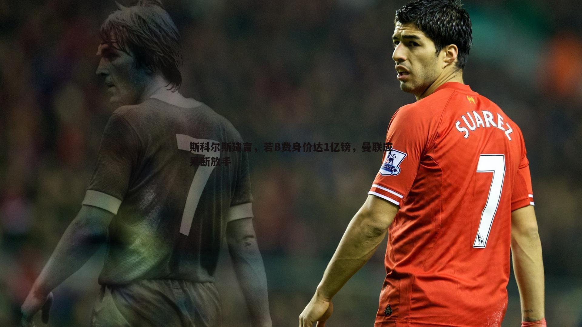 斯科尔斯建言，若B费身价达1亿镑，曼联应果断放手