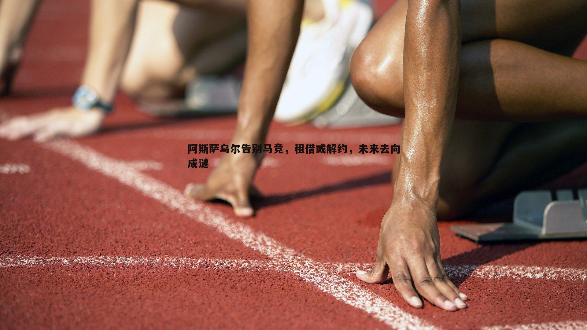 阿斯萨乌尔告别马竞，租借或解约，未来去向成谜