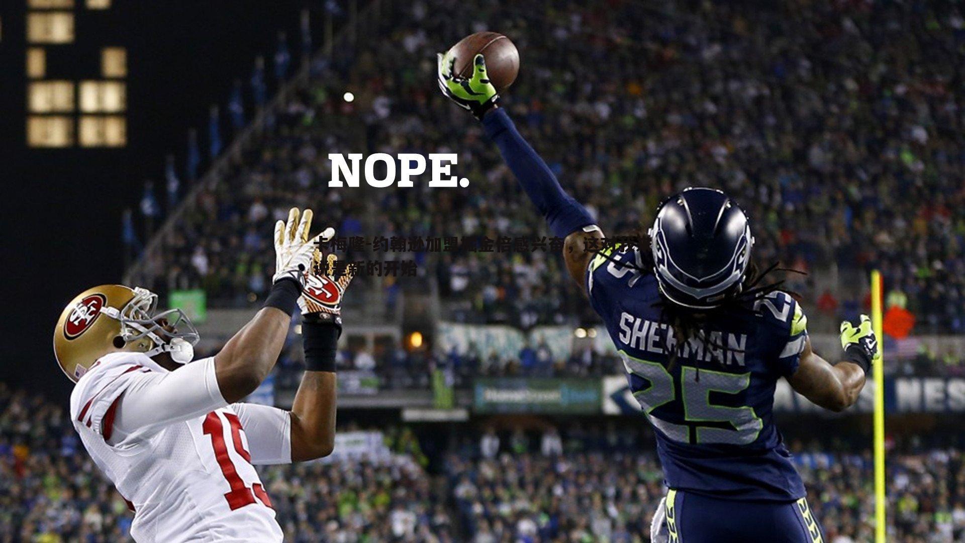 卡梅隆-约翰逊加盟掘金倍感兴奋，这对我来说是新的开始