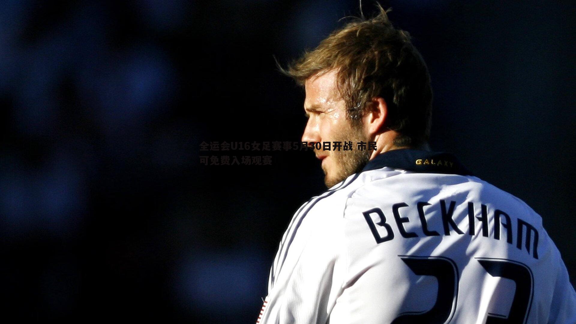 全运会U16女足赛事5月30日开战 市民可免费入场观赛