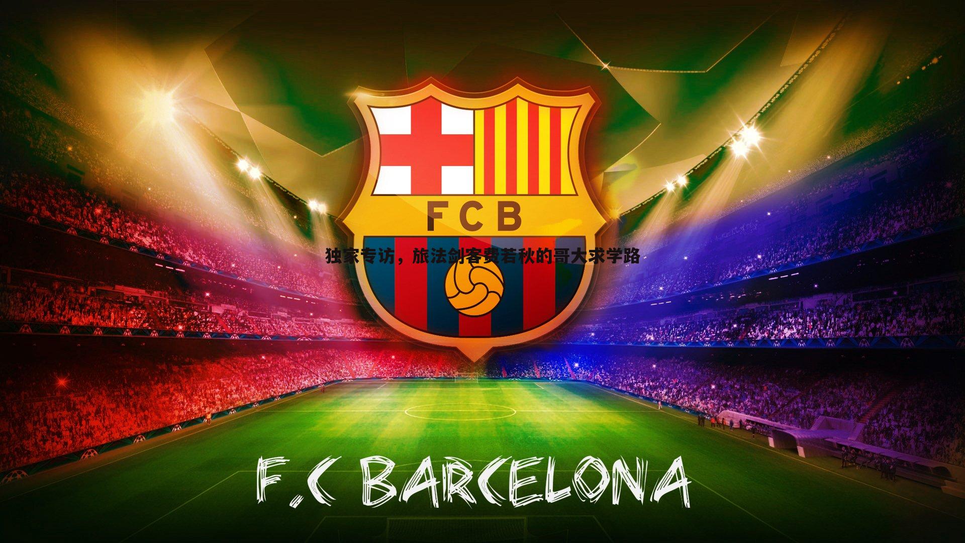 NG体育-独家专访，旅法剑客费若秋的哥大求学路