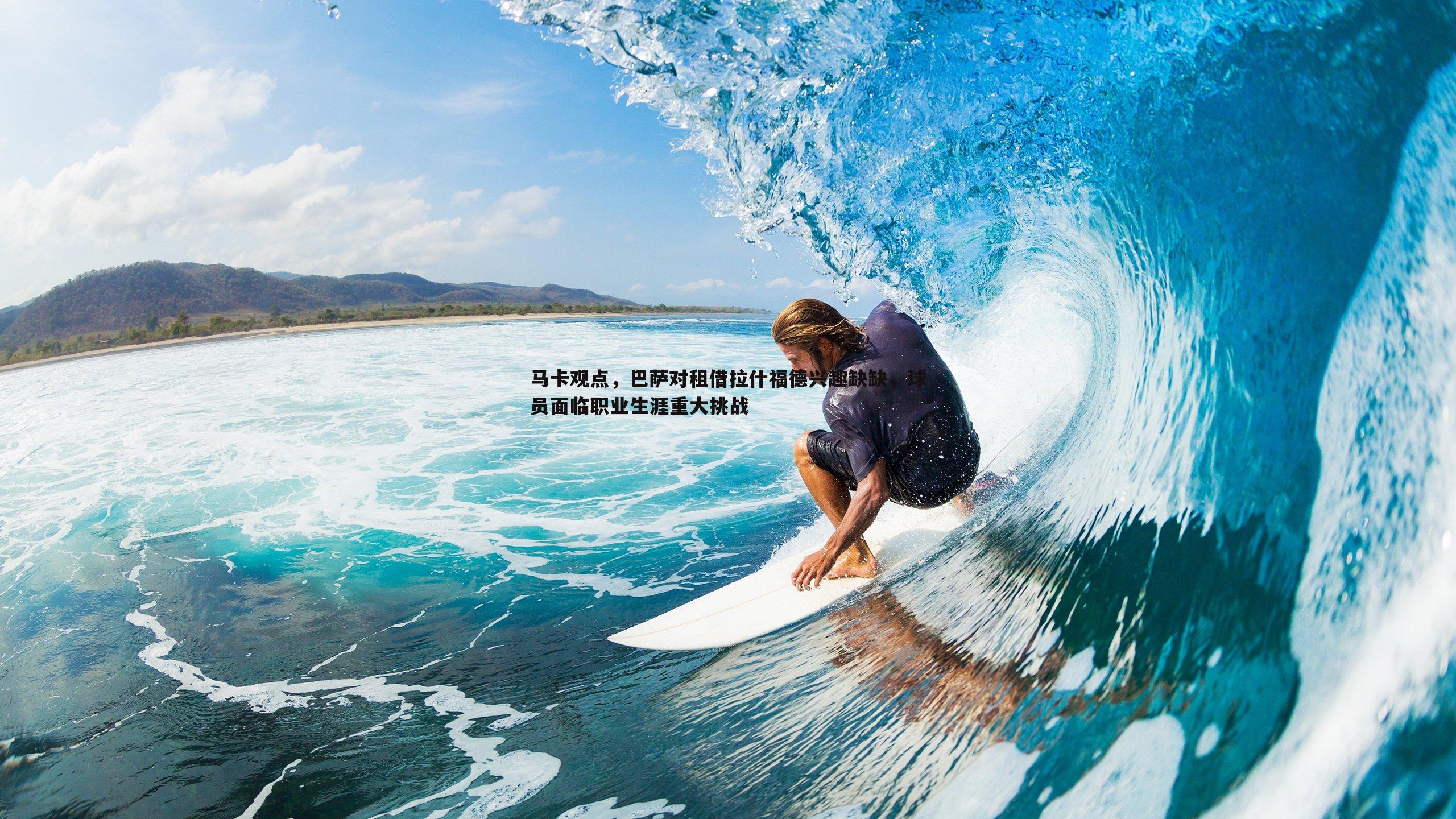 NG体育-马卡观点，巴萨对租借拉什福德兴趣缺缺，球员面临职业生涯重大挑战