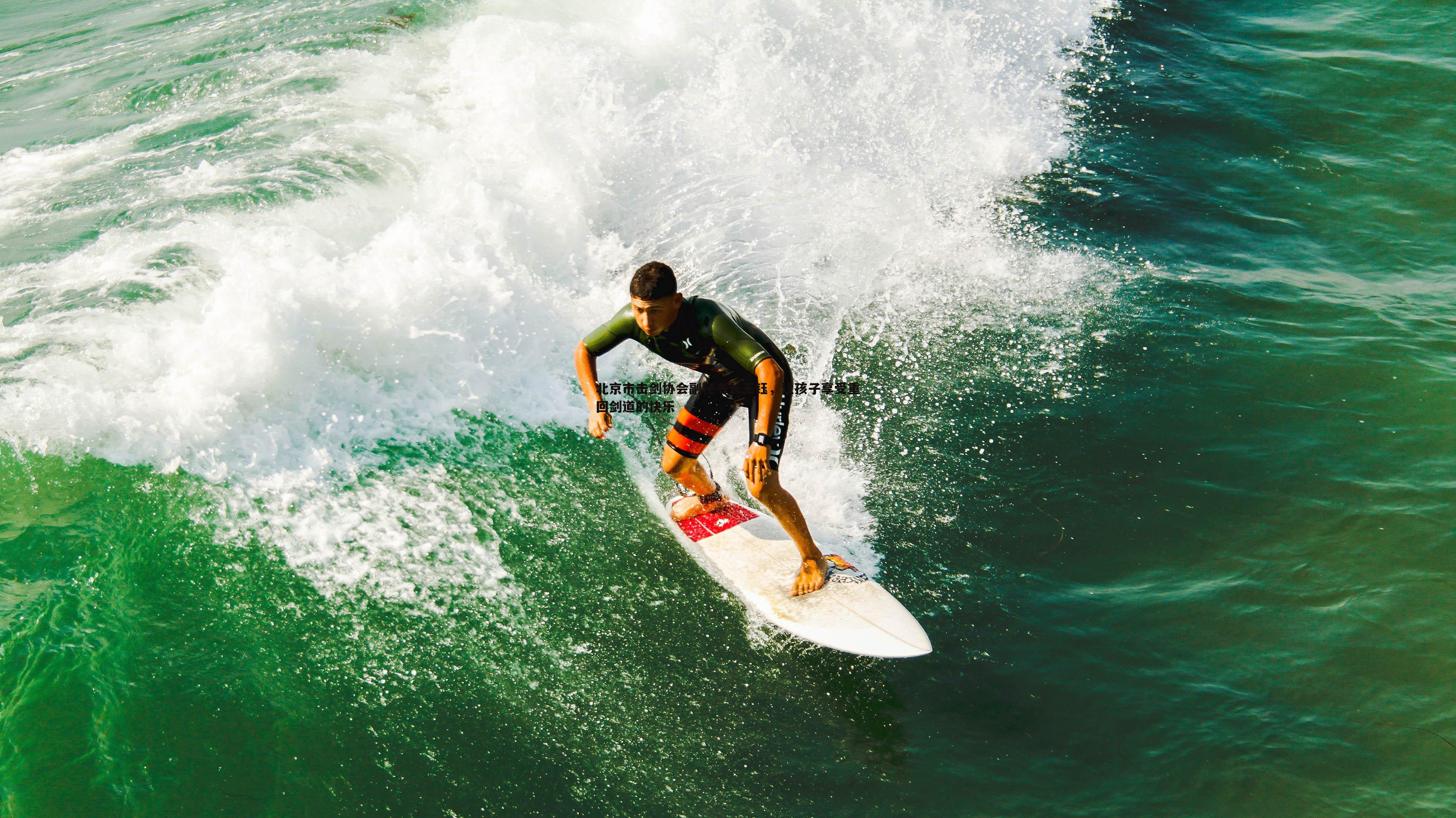 北京市击剑协会副秘书长王钰，让孩子享受重回剑道的快乐