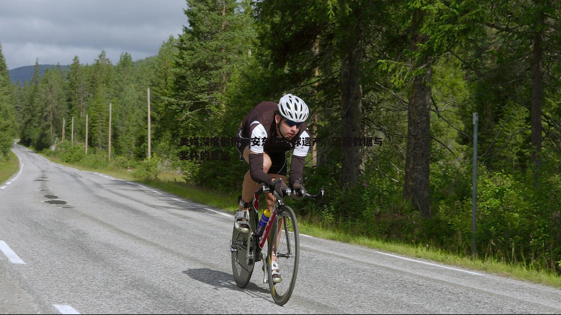 美媒深度剖析，安东尼篮球遗产，远超数据与奖杯的意义