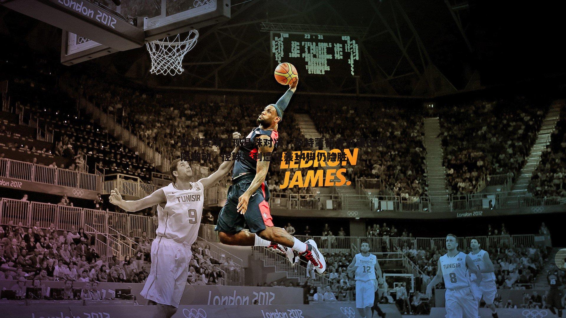 欧战赛场惊现悬殊对决，多特蒙德身价碾压却陷被动，控球失利遭狂轰14脚仍险胜