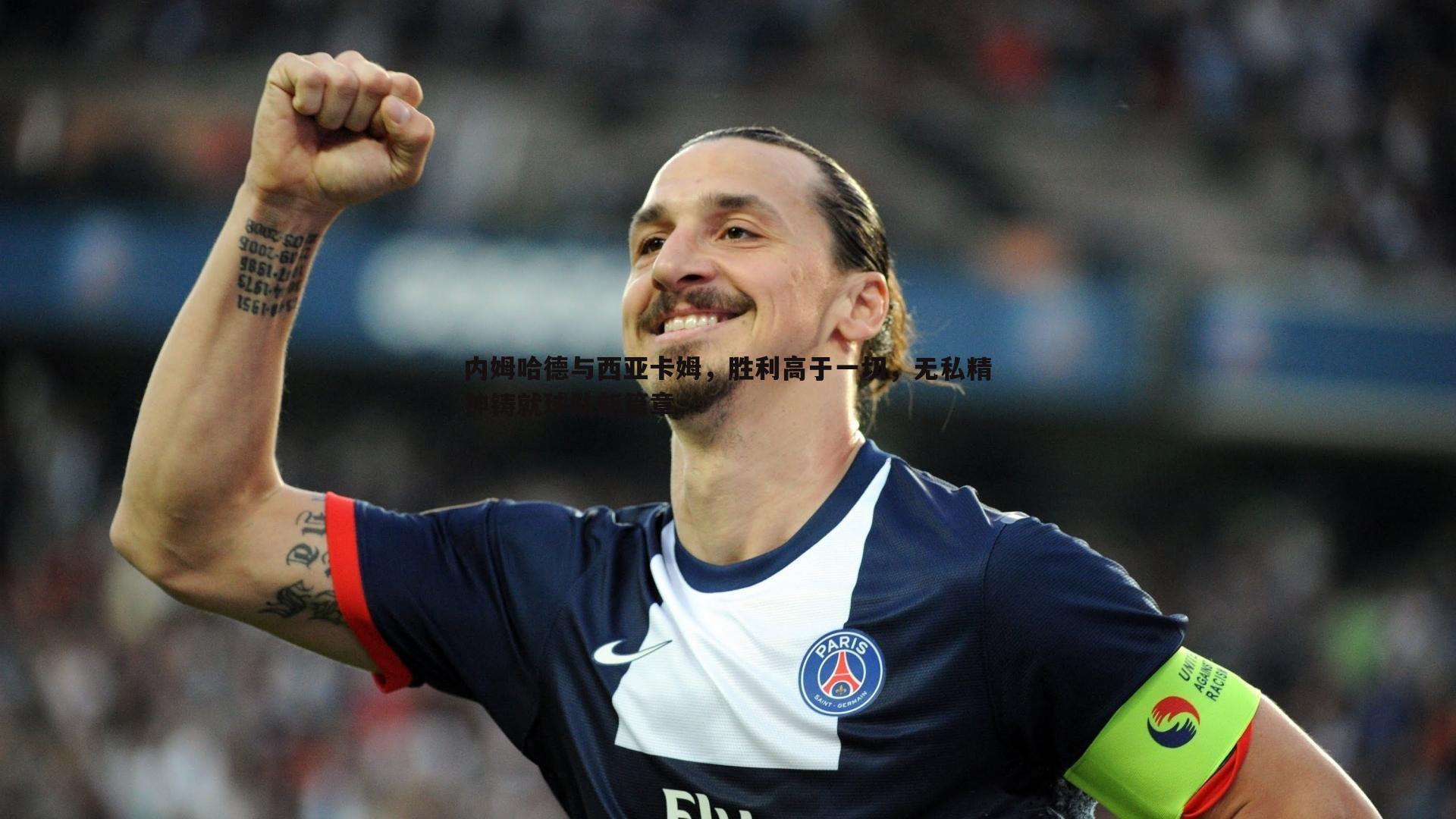 NG体育-内姆哈德与西亚卡姆，胜利高于一切，无私精神铸就球队新篇章