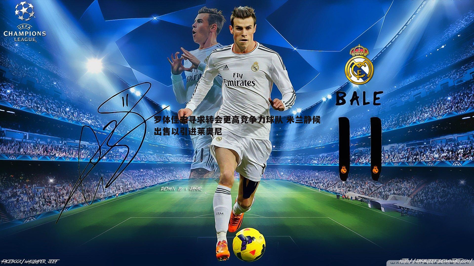 罗体佳夫寻求转会更高竞争力球队 米兰静候出售以引进莱奥尼