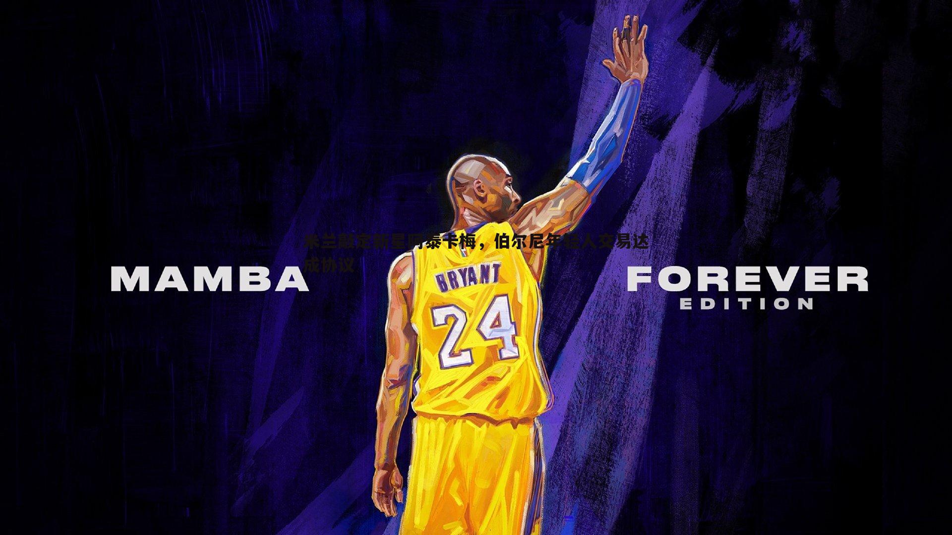 NG体育-米兰敲定新星阿泰卡梅，伯尔尼年轻人交易达成协议