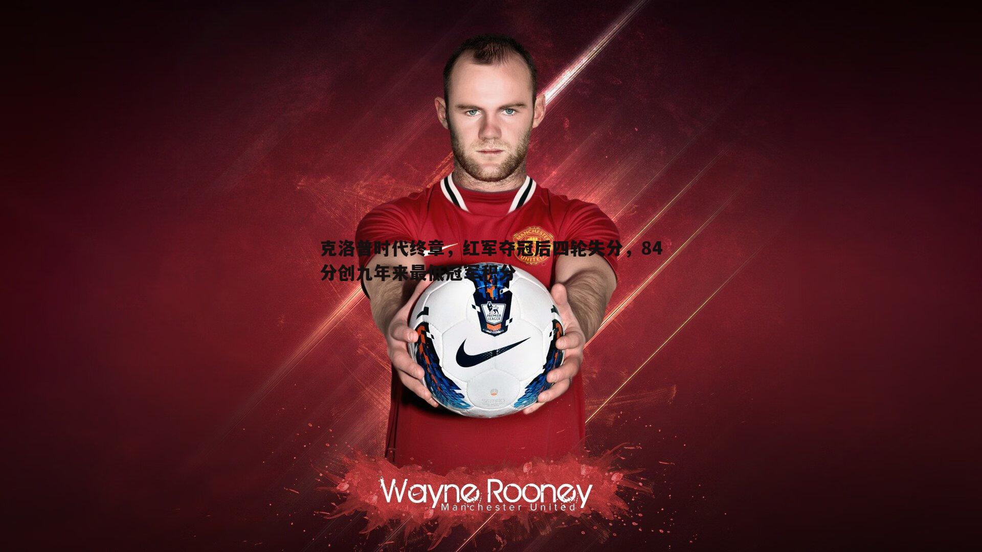 克洛普时代终章，红军夺冠后四轮失分，84分创九年来最低冠军积分