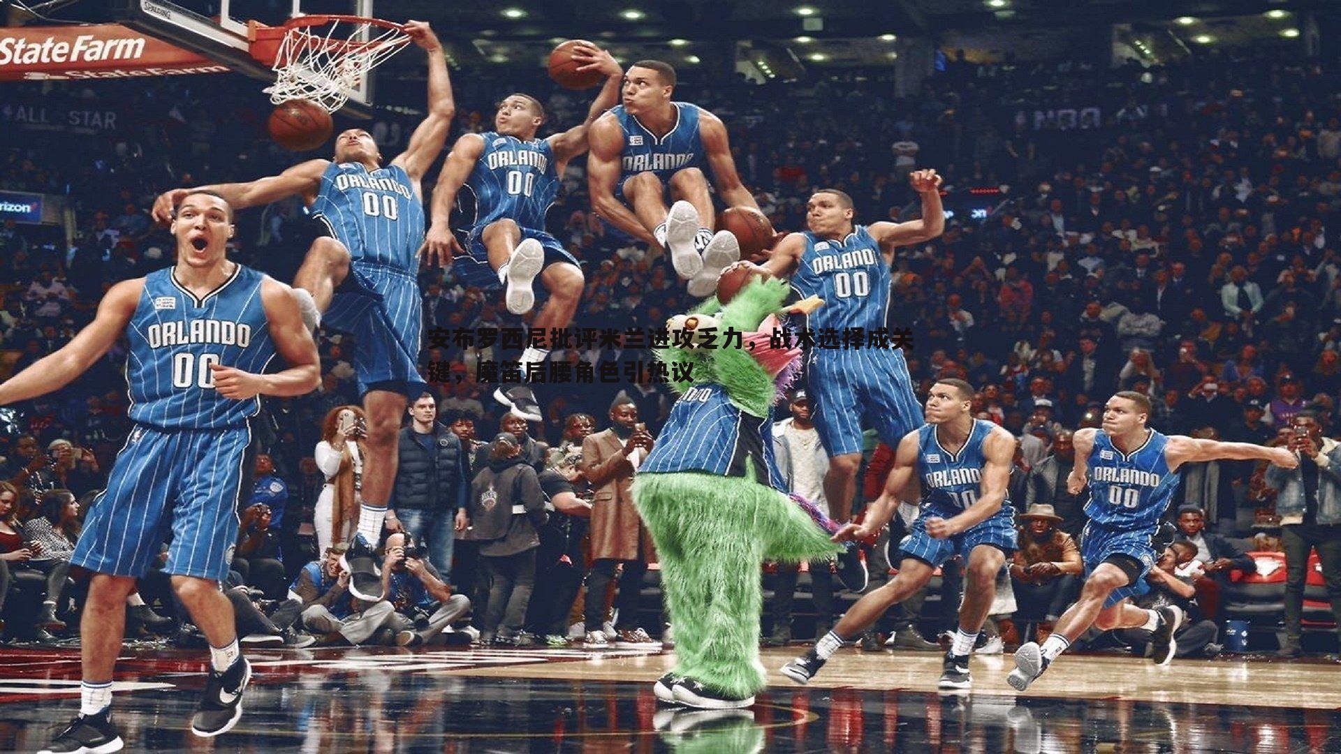 安布罗西尼批评米兰进攻乏力，战术选择成关键，魔笛后腰角色引热议