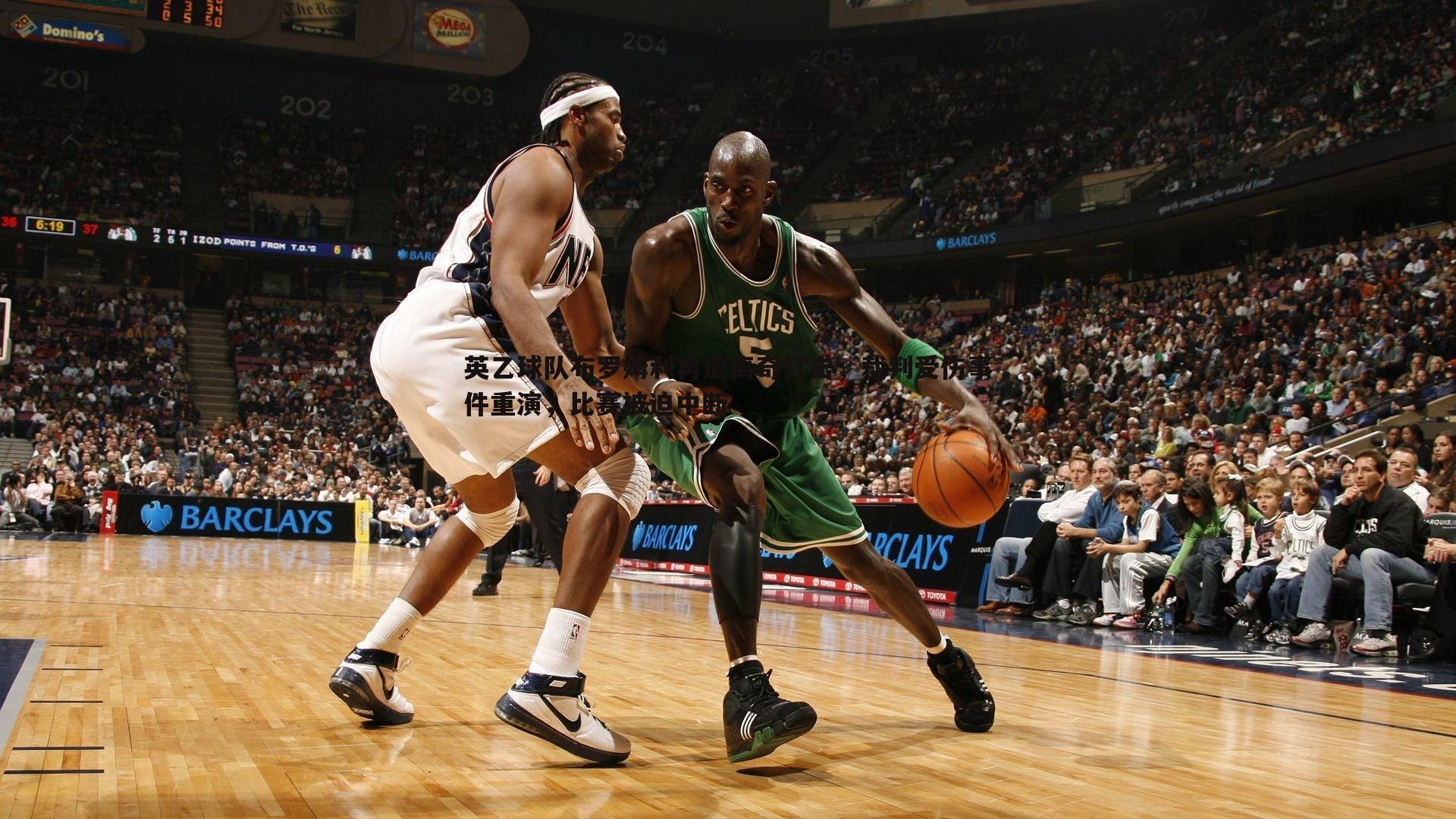 英乙球队布罗姆利再遭离奇打击，裁判受伤事件重演，比赛被迫中断