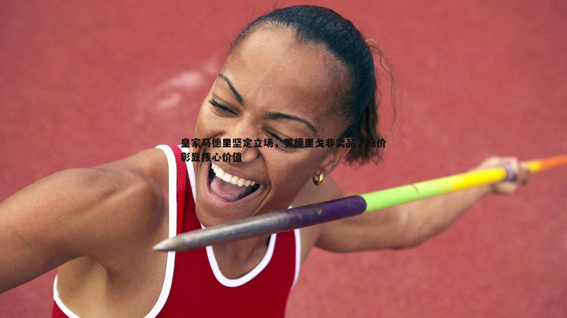 NG体育-皇家马德里坚定立场，罗德里戈非卖品，标价彰显核心价值