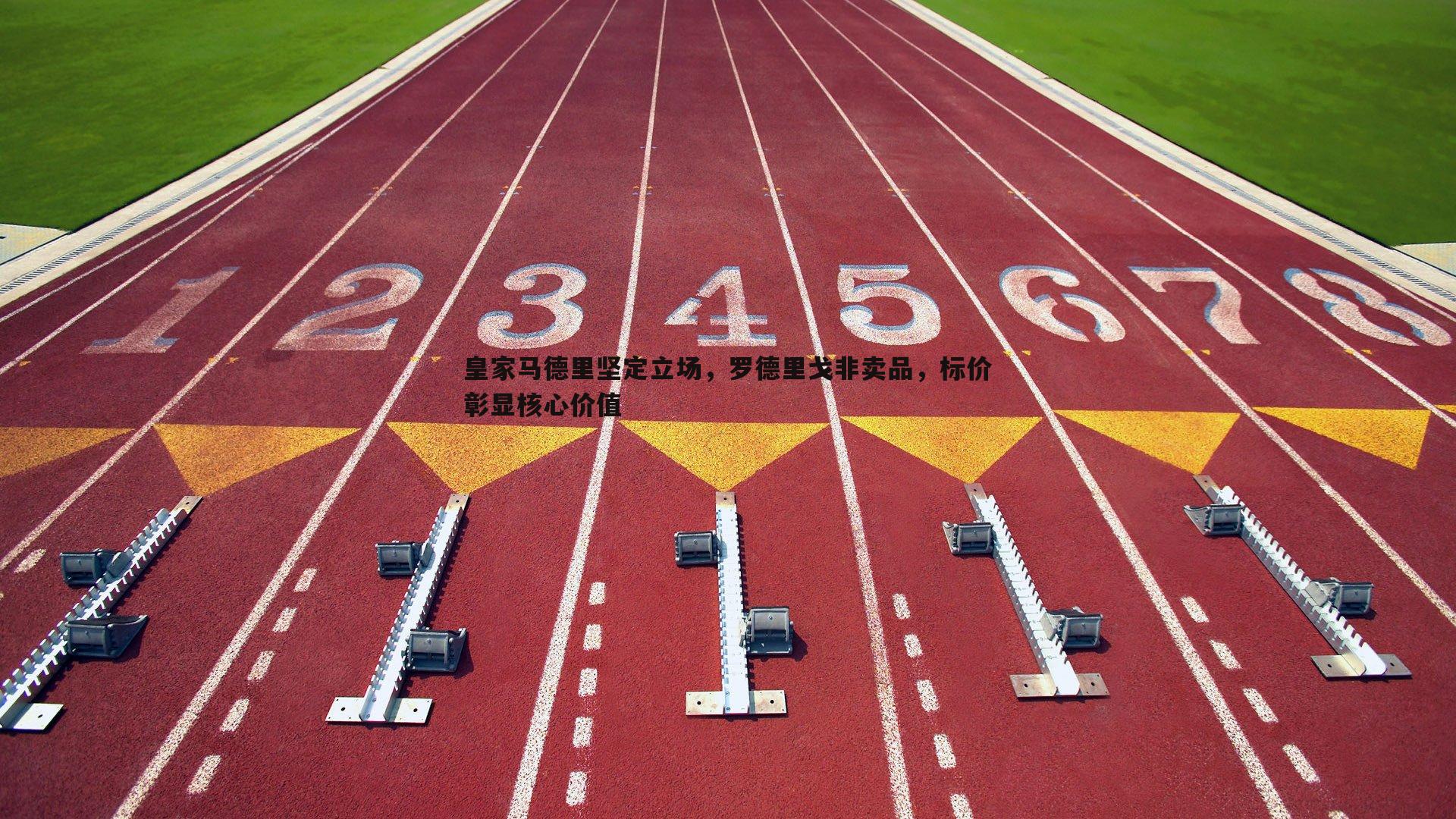 皇家马德里坚定立场，罗德里戈非卖品，标价彰显核心价值