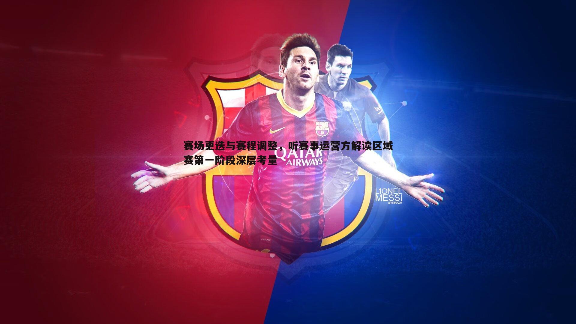 赛场更迭与赛程调整，听赛事运营方解读区域赛第一阶段深层考量