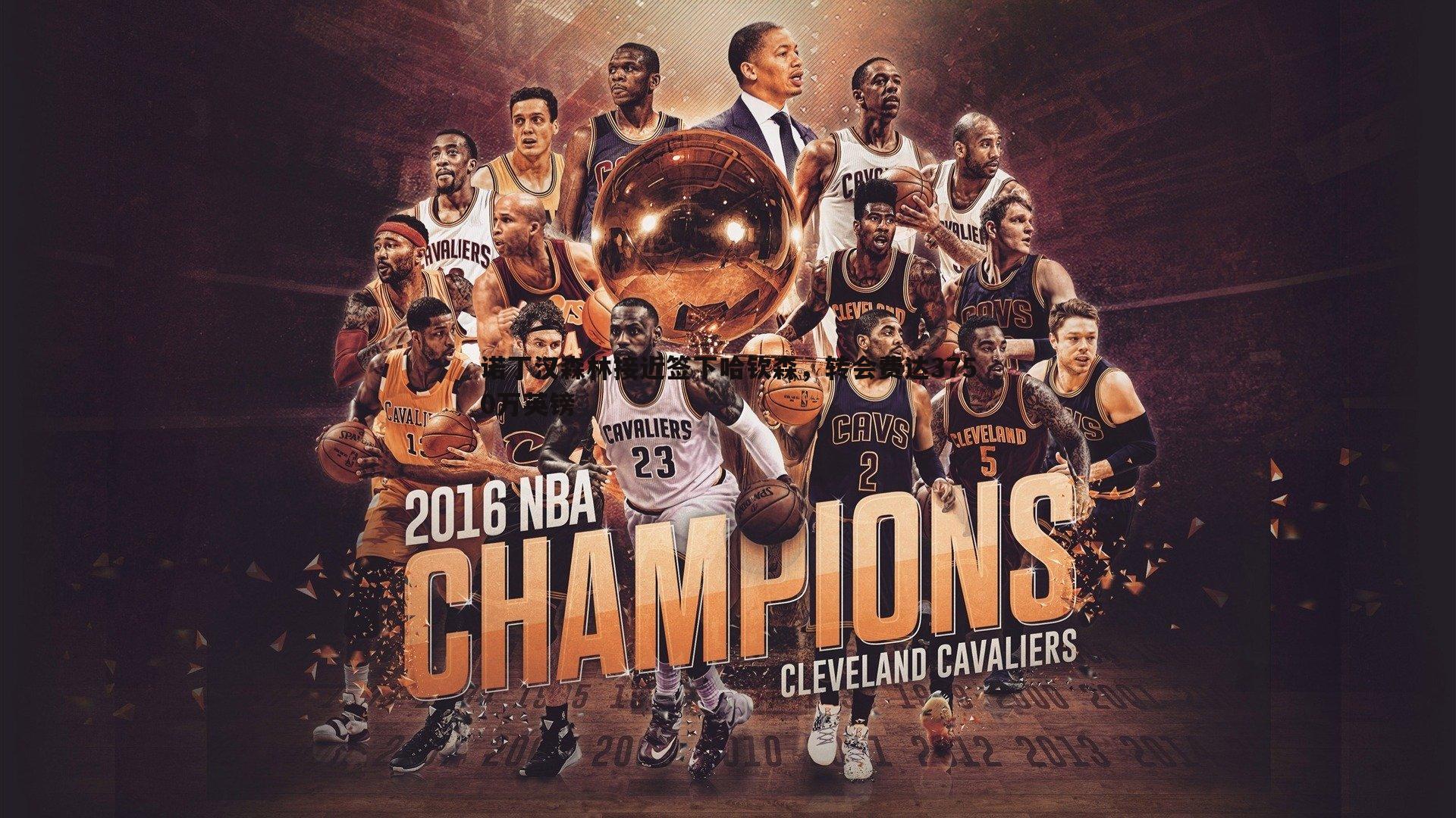 NG体育-诺丁汉森林接近签下哈钦森，转会费达3750万英镑