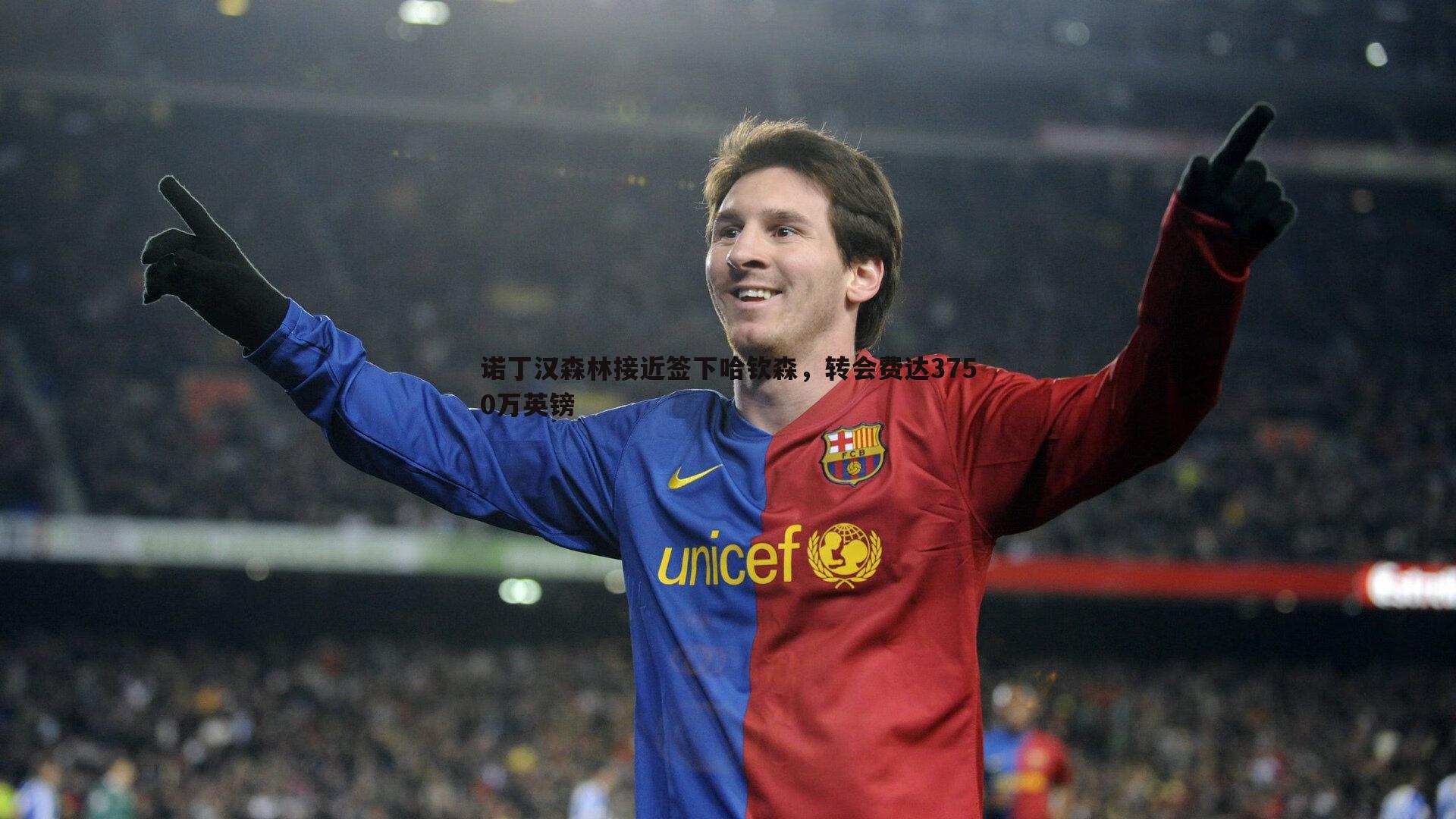 诺丁汉森林接近签下哈钦森，转会费达3750万英镑