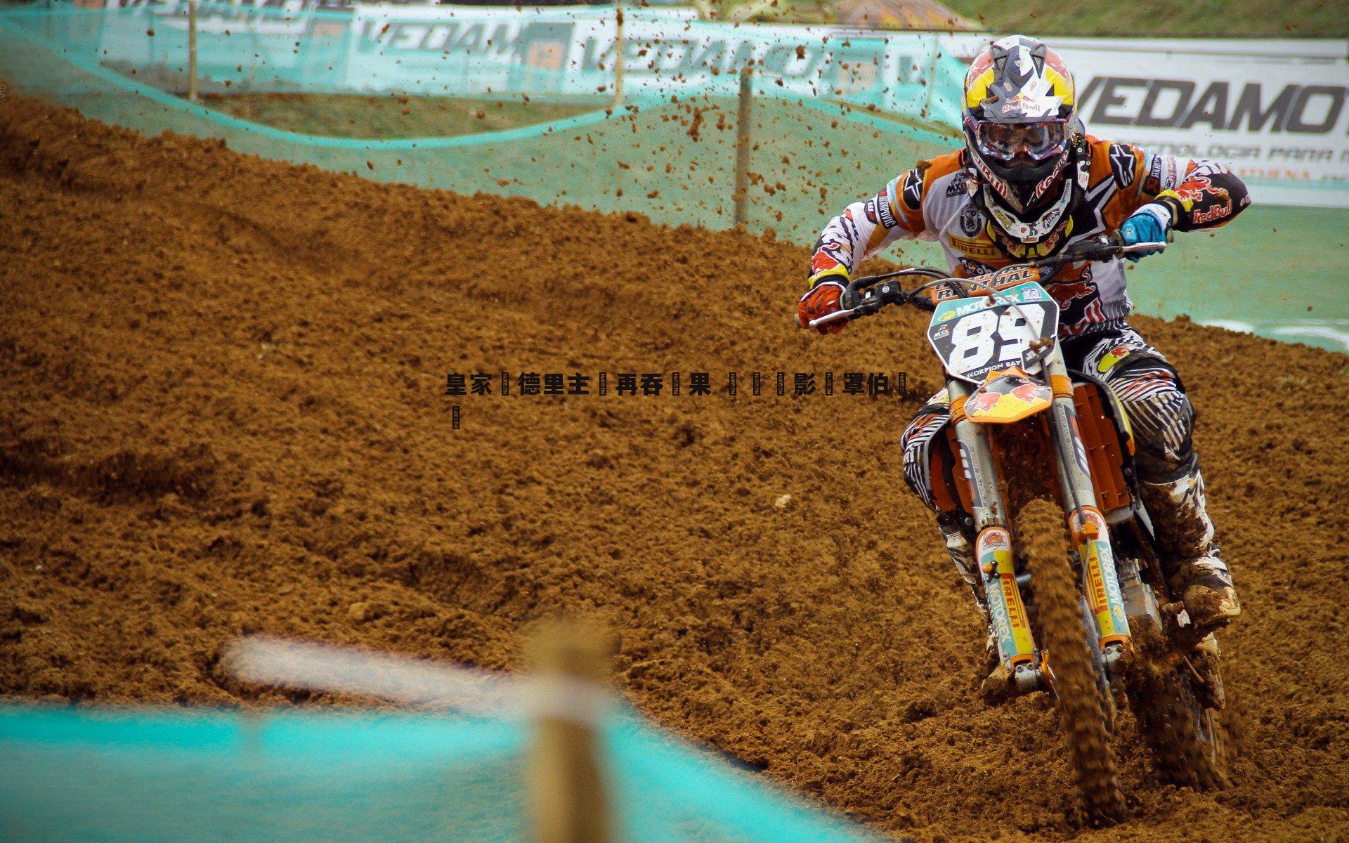 NG体育-皇家馬德里主場再吞敗果 連敗陰影籠罩伯納烏