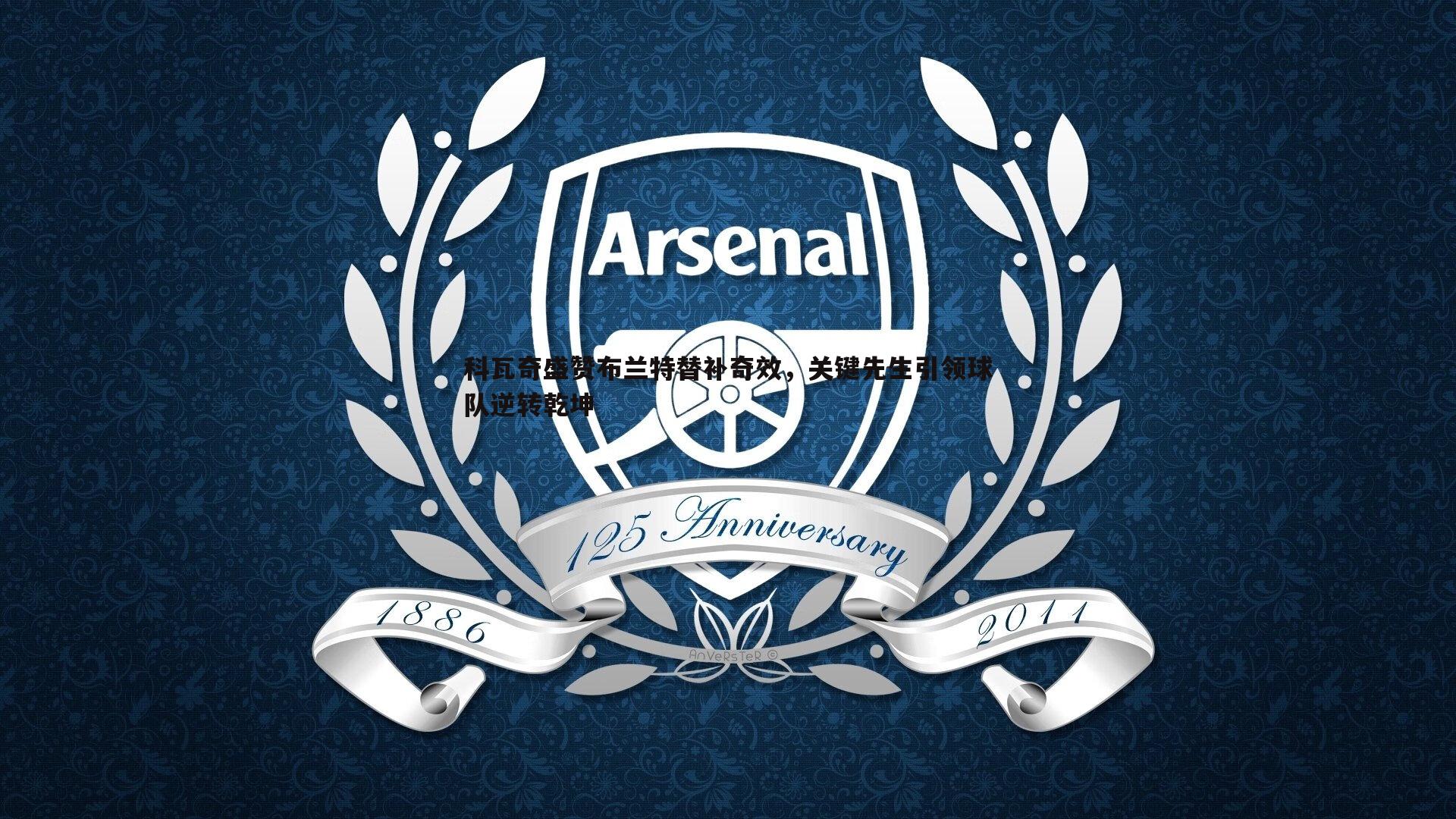 科瓦奇盛赞布兰特替补奇效,关键先生引领球队逆转乾坤