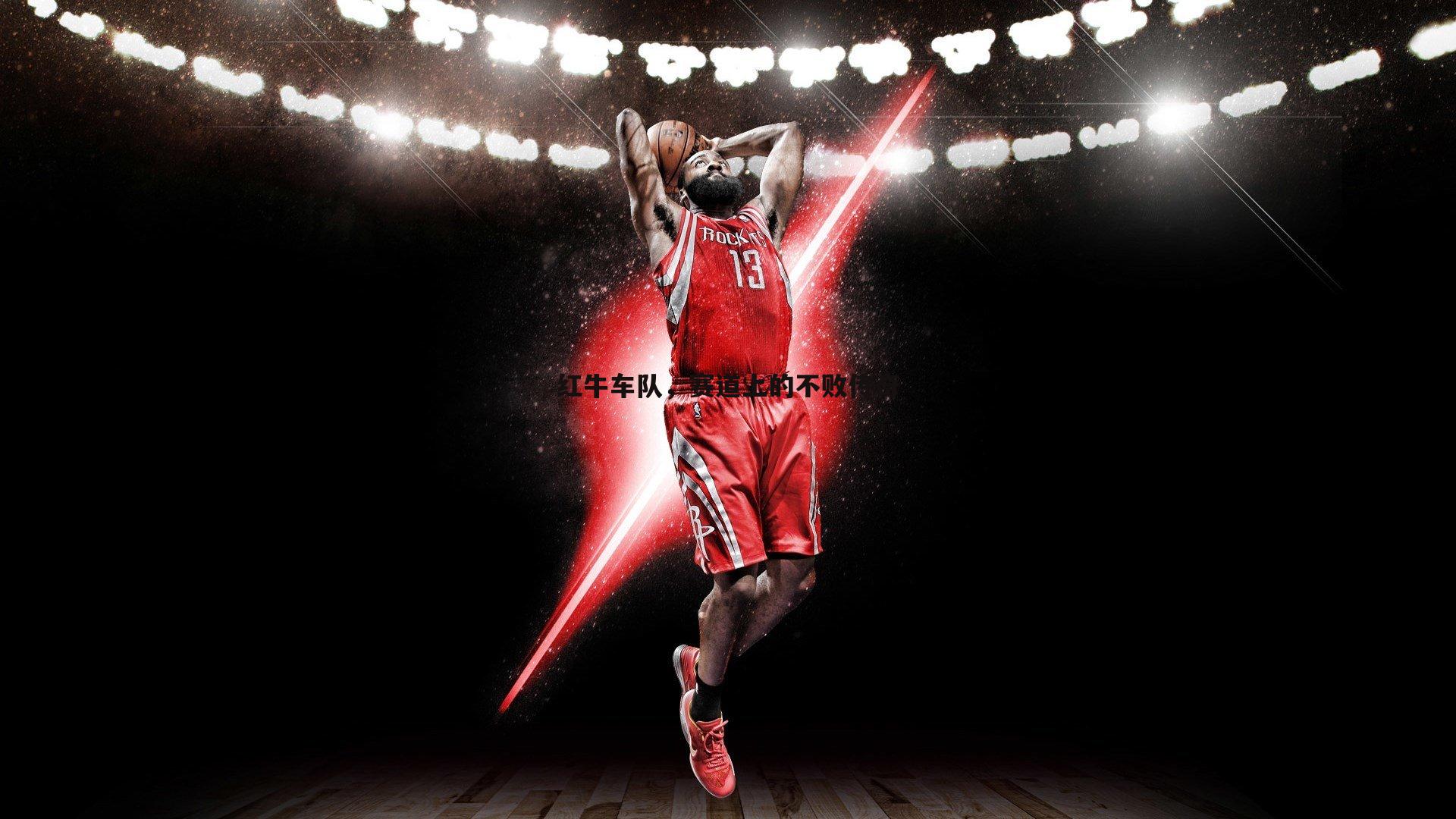 NG体育-红牛车队，赛道上的不败传奇